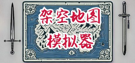 架空地图模拟器/Fantasy Map Simulator（已更新至Build.16191573）