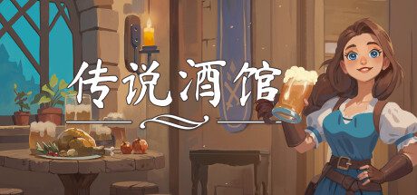 传说酒馆/Ale & Tale Tavern（更新至Build.16875357）