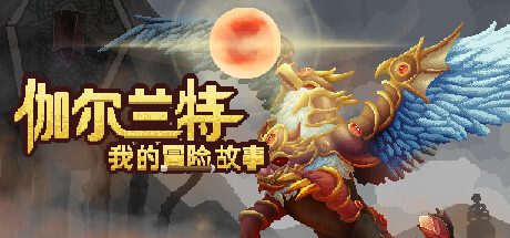 伽尔兰特：我的冒险之旅/Garlant: My Story