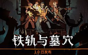 《铁轨与墓穴/Railroads & Catacombs》（已经更新至V1.0.0版）