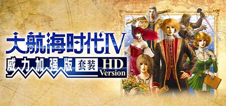 大航海时代Ⅳ威力加强版合集/Uncharted Waters 4 HD（v1.02）