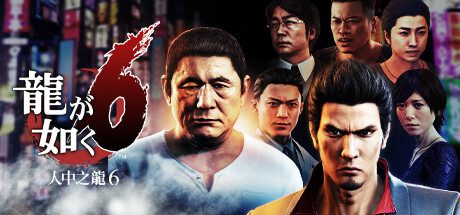如龙６：生命诗篇/Yakuza 6: The Song of Life（更新至V1.009A）