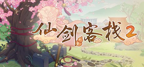 仙剑客栈2：梦回余杭/Sword and Fairy Inn 2（v2.0）