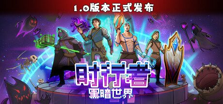 《时行者：黑暗世界》（Time Walker: Dark World，版本号Build.15085900）