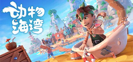 动物海湾/Critter Cove（更新至Build.16979559）