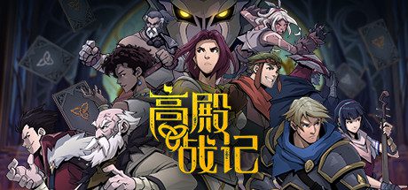 高殿战记/Gordian Quest（Build.12188208）