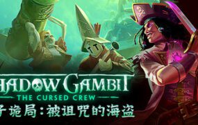 影子诡局：被诅咒的海盗/Shadow Gambit: The Cursed Crew（已升级至v1.2.133）