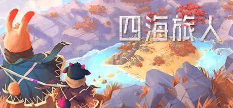 四海旅人/As Far As The Eye（v6170803）