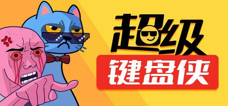 超级键盘侠/Meme Mayhem（v0.20.124）