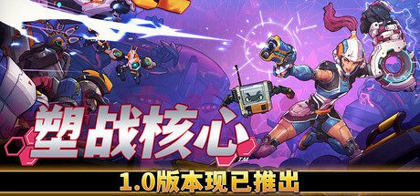 塑战核心/Battle Shapers（更新至v1.0.2）