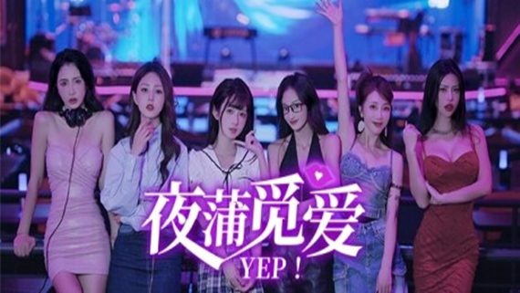 夜蒲觅爱/Yep!（更新至Build.15993281）