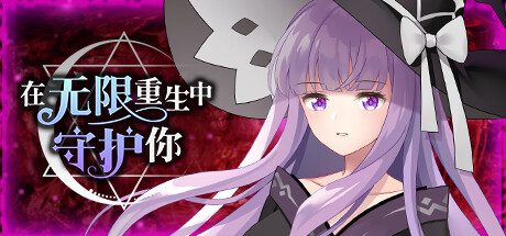 于无尽轮回里守护着你 | 安卓直装版【707M】