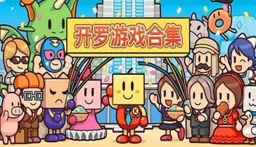 开罗游戏合集/KAIROSOFT COLLECTION GAMES（已更新到第62款）