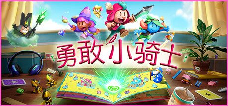 勇敢小骑士/The Plucky Squire（v1.10.3）
