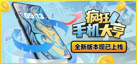 疯狂手机大亨/Mad Smartphone Tycoon（更新至Build.16339732）