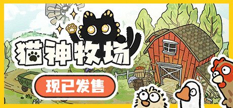 猫神牧场/Cat God Ranch（更新至v1.0.2.2）