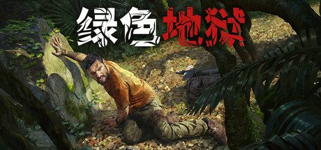 丛林地狱/Green Hell（更新至v2.9.4）