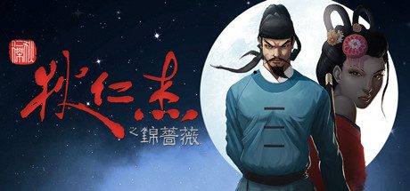 狄仁杰之锦蔷薇/Detective Di: The Silk Rose Murders（v5538547）