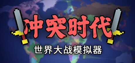 冲突时代：世界大战模拟器/Ages of Conflict: World War Simulator（Build.15733508）