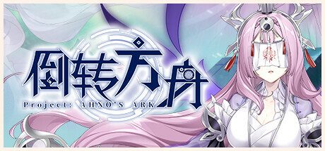倒转方舟/Project AHNOs Ark