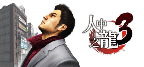 《如龙3重制版/Yakuza 3 Remastered（V1.005A）》