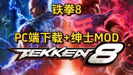 《铁拳8》游戏本体与绅士MOD整合包