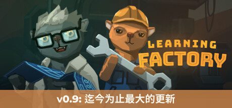 学习工厂/Learning Factory（已升级到v1.0.0版本）