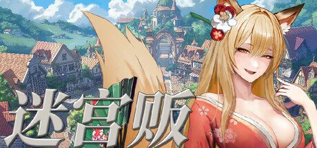 迷宫贩~魔王城的开店还债之旅/Merchant in Dungeon（Build.15790598）