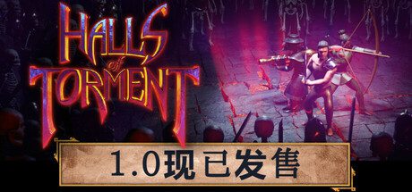 苦痛殿堂/Halls of Torment（更新至v20240925）