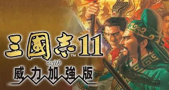 三国志11威力加强版（Romance of the Three Kingdoms XI）