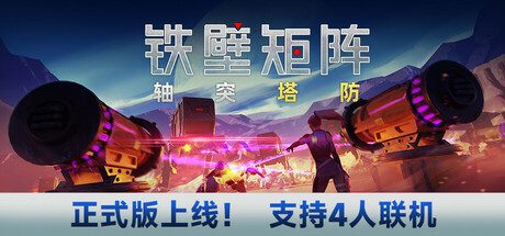 铁壁矩阵：轴突塔防/Axon TD: Uprising（更新至Build.20706370）