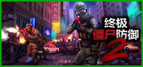 终极僵尸防御2/Ultimate Zombie Defense 2（更新至v0.9.0）