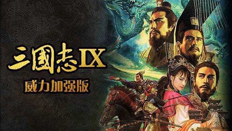 《三国志9威力加强版》（Romance Of Three Kingdom 9）