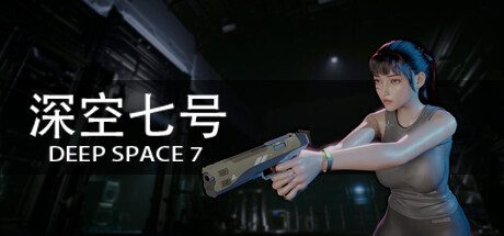 深空七号/Deep Space 7（更新至v0.7.4）