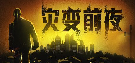 灾变前夜/Dread Dawn（更新至v20241014）