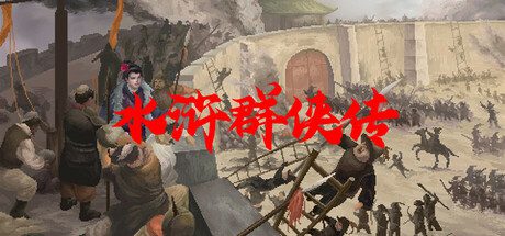 水浒群侠传（Build.15872117）