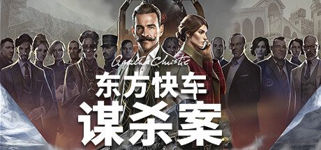 阿加莎·克里斯蒂：东方快车谋杀案/Agatha Christie – Murder on the Orient Express（v1.3.16）