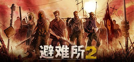 避难所2/Sheltered 2（V1.2.15）