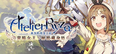 莱莎的炼金工房：常暗的女王与秘密的隐居处/Atelier Ryza: Ever Darkness & the Secret Hideout（更新至v1.0.0）