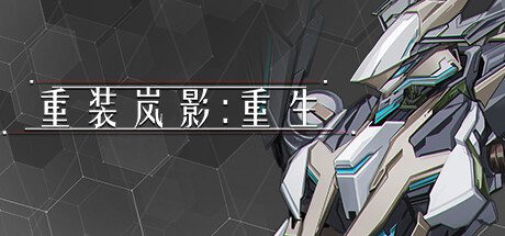 重装岚影：重生/Heavy Storm Shadow:Reload（已升级至v1.066版本）