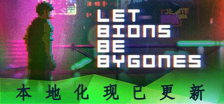 《仿生即往生/Let Bions Be Bygones》（版本v20241009）
