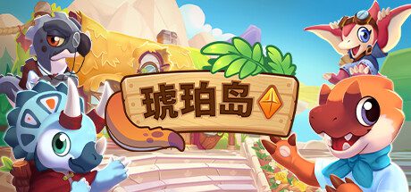 琥珀岛/Amber Isle（更新至v1.8.17）