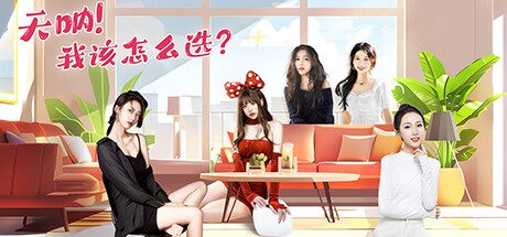 天呐！我该怎么选?/Oh My Goddess!（更新至V250430）