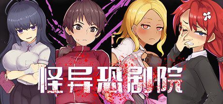 怪异恐剧院 | 安卓版直接安装【619M】