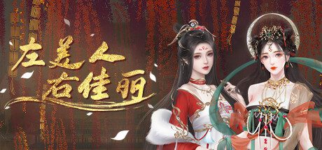 左美人右佳丽/A group of beauties surrounded me（Build.12935937）