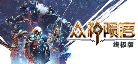众神陨落 终极版/Godfall Ultimate Edition（v5.1.23）