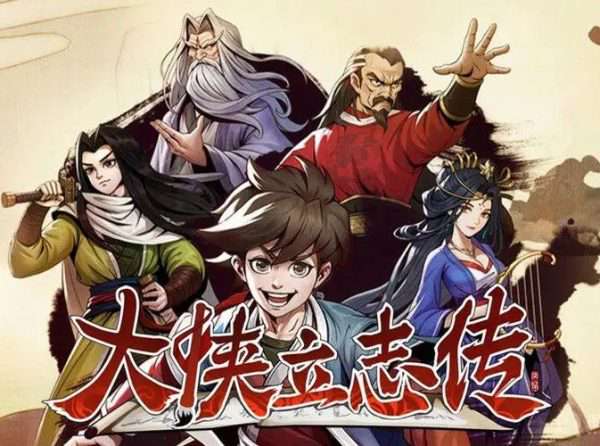《大侠立志传》安卓版直装包，体积1.1GB