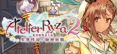 莱莎的炼金工房２：失落传说与秘密妖精/Atelier Ryza 2: Lost Legends & the Secret Fairy（已升级至v1.0.1）