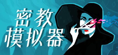 密教模拟器/Cultist Simulator（版本号Build.14830581）