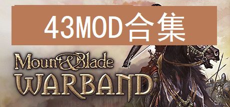《骑马与砍杀：战团》原版游戏与43款MOD整合包